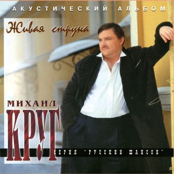 Михаил Круг Я прошёл Сибирь...