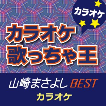 カラオケ歌っちゃ王 アフロディーテ [カラオケ] (オリジナルアーティスト:山崎 まさよし)