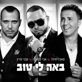 Sabliminal, Avi Mesika & Kobi Peretz Ba'a Li Tov (Instrumental Version)