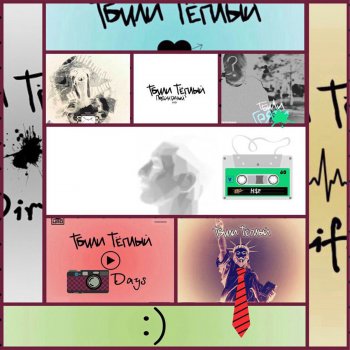 Тбили Тёплый feat. ХТБ Не уходи