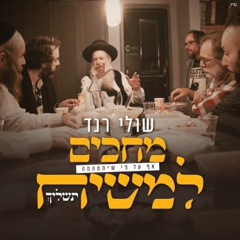 Shuli Rand מחכים למשיח (Live)