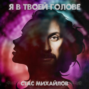 Стас Михайлов Я в твоей голове