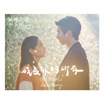 Исполнитель Astro Bunny, альбом 成為你的所有 (電視劇《無神之地不下雨》插曲)