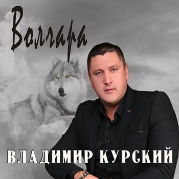 Владимир Курский Завяла роза