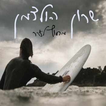 Исполнитель שרון הולצמן, альбом מחוץ לעיר