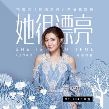 Selina 《她很漂亮》同名主題曲
