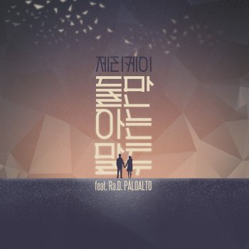Jerry.k feat. Ra.D & 팔로알토 둘만 아는 말투