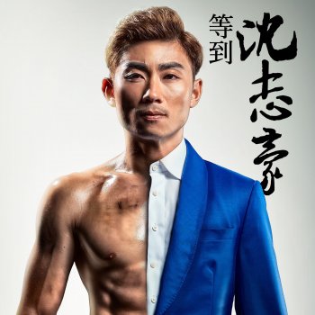 Alfred Sim 以愛為豪