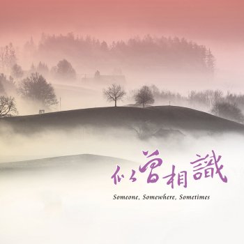 Zhu Lin feat. Mickey H. 倚杖聽江聲