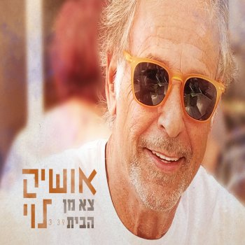 Oshik Levi צא מן הבית