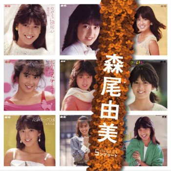 森尾由美 初恋のメロディー