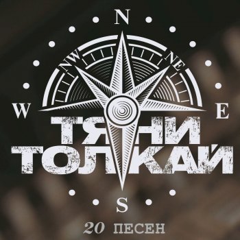 Тяни-Толкай Ноль 7. Ноль 8. Ноль 9