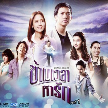 โตโน่ ภาคิน 4 นาที (เพลงประกอบละคร มิวสิคัล ออน ทีวี ข้ามเวลาหารัก)