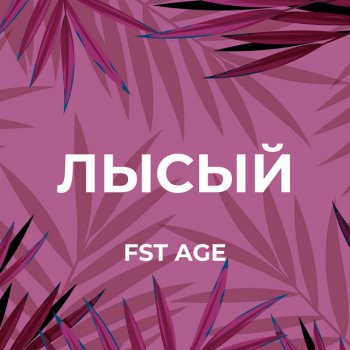 FST AGE & LXST MILLE Лысый