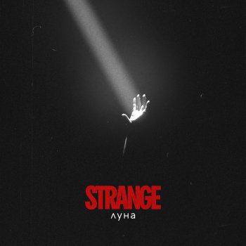 Strange Луна