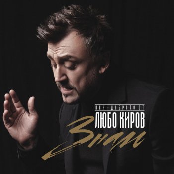 Любо Киров feat. TE Ще те намеря
