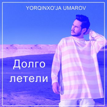 Yorqinxo'ja Umarov Долго летели