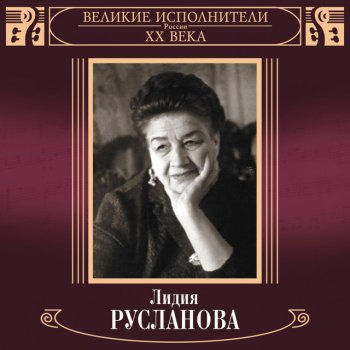 Лидия Русланова Эх, матушка
