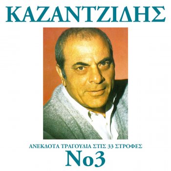Stélios Kazantzídis Ipia Tis Pikras Ta Potiria
