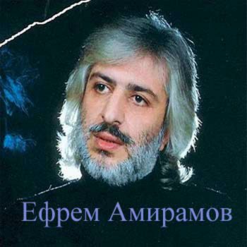 Ефрем Амирамов "Регги"