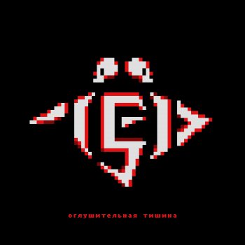 Лёд 9 Оглушительная тишина