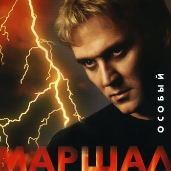 Александр Маршал Последний листок