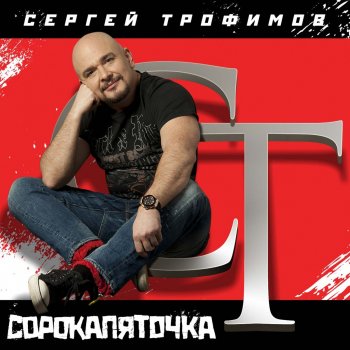 Сергей Трофимов Наблюдения во время прогулки