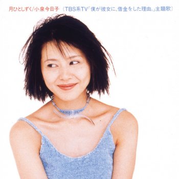 小泉今日子 ルナシーな気分にひかれてる
