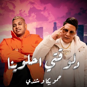 Hamo Bika feat. Eslam Shendy Delwaty Ahlwyna (feat. اسلام شيندي)