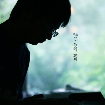 李志 feat. 邵夷貝 路