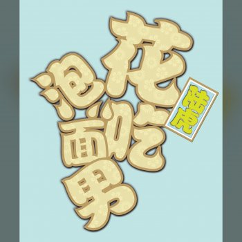 陆虎 很扯的雨天