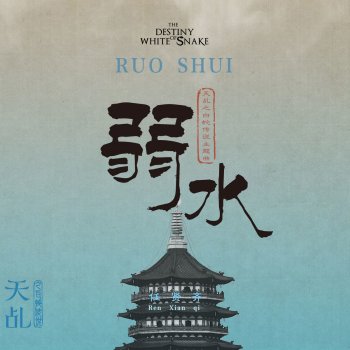 任賢齊 弱水(電視劇《天乩之白蛇傳說》主題曲)