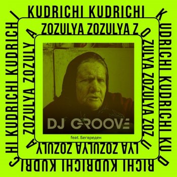 DJ Groove Zozulya (feat. Бег Вреден)