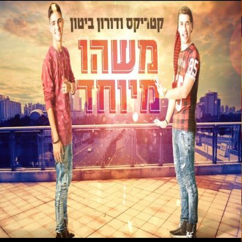 קטריקס feat. דורון ביטון משהו מיוחד