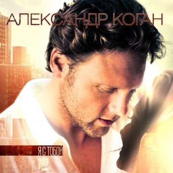 Александр Коган Я с тобой