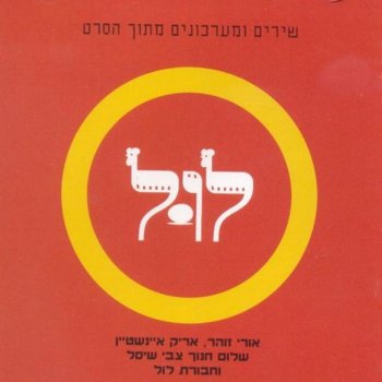 Arik Einstein Shir Mispar 8 (שיר מספר 8)