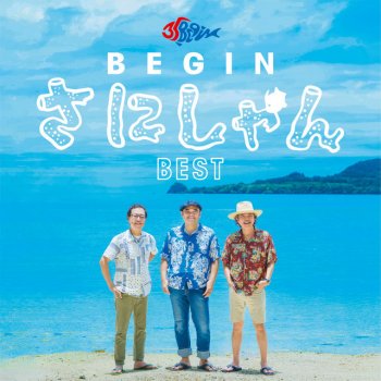 BEGIN 24-7のブルース