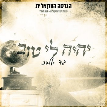 Исполнитель Gad Elbaz, альбом יהיה לי טוב (הגרסה הווקאלית)