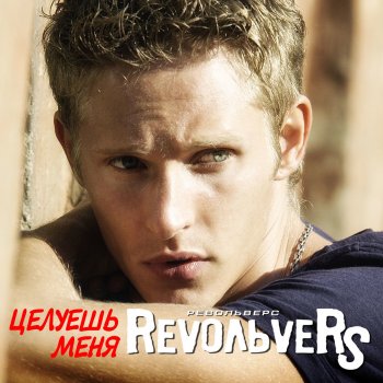 Revoльvers Отпусти