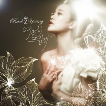 Baek Z Young 여전히 뜨겁게 Still in Love (Instrumental)