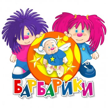 Барбарики У друзей нет выходных