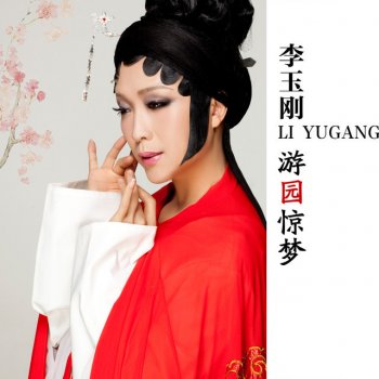 李玉剛 盛世霓裳