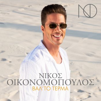 Nikos Oikonomopoulos Valto Terma