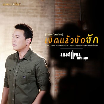 มนต์แคน แก่นคูน เบิดแล้วบ้อ..ฮัก - Cover Version