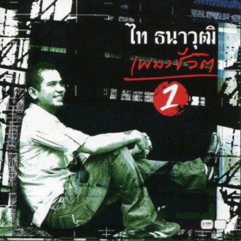 ไท ธนาวุฒิ สุดแต่ใจจะไขว่คว้า