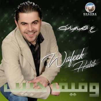 Wafik Habib دبكة ودبيكة