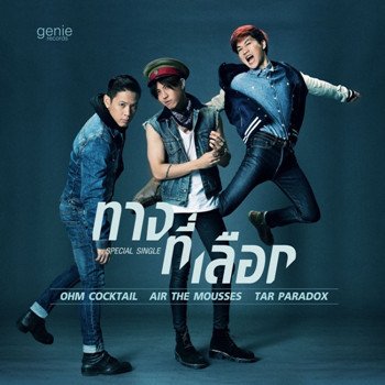 Tar Paradox feat. Ohm Cocktail & Air The Mousses ทางที่เลือก