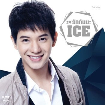 Ice Sarunyu อะไรก็ได้เพื่อเธอ - เพลงประกอบการ์ตูน ซุปเปอร์ฮีโร่ หล่อช่วยได้