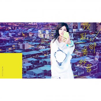 吳汶芳 還有你 - 淺田涼喉錠廣告主題曲、偶像劇『星座愛情』水瓶女插曲