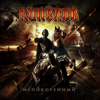 Кипелов Непокорённый